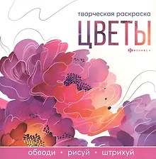 Купить Цветы. Творческая раскраска — Фото №1