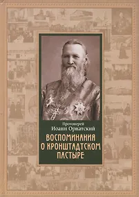 Купить Воспоминания о Кронштадтском пастыре — Фото №1
