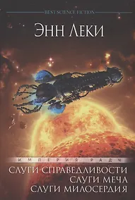 Купить Империя радч: Слуги справедливости, Слуги меча, Слуги милосердия — Фото №1