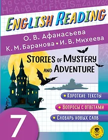 Купить Читаем по-английски. Мистические истории и приключения. 7 класс English Reading. Stories of Mystery and Adventure. 7 class — Фото №1
