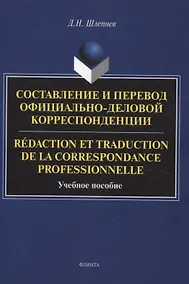 Купить Составление и перевод официально-деловой корреспонденции Redaction et traduction de la correspondance professionnelle Учебное пособие — Фото №1