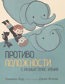 Купить Противоположности с разных точек зрения — Фото №1