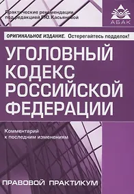 Купить Уголовный кодекс РФ. Комментарий к последним изменениям. — Фото №1