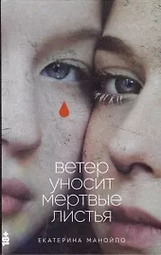 Купить Ветер уносит мертвые листья (с автографом) — Фото №1