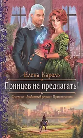 Купить Принцев не предлагать! — Фото №1