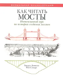 Купить Как читать мосты. Интенсивный курс по истории создания мостов — Фото №1