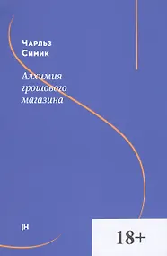 Купить Алхимия грошового магазина — Фото №1