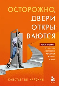 Купить Осторожно, двери открываются. Роман-тренинг о том, как мастерство продавца меняет жизнь (с автографом) — Фото №1