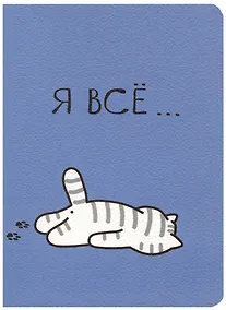 Купить Записная книжка А7 30л кл. "Я все (Котик)" сшивка, тонир.блок — Фото №1
