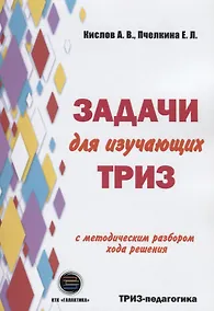 Купить Задачи для изучающих ТРИЗ. 2-е издание, перерарботанное и дополненное — Фото №1