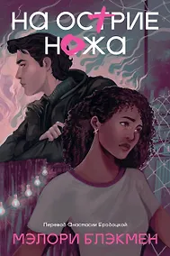 Купить На острие ножа — Фото №1