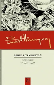 Купить Остальные тридцать два — Фото №1