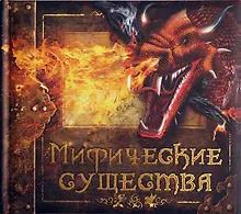Купить Мифические существа — Фото №1