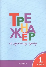 Купить Русский язык. 1 класс. Тренажёр — Фото №1