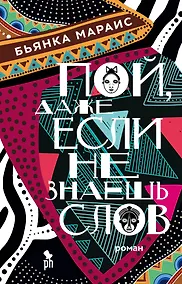 Купить Пой, даже если не знаешь слов — Фото №1