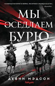 Купить Мы оседлаем бурю — Фото