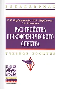 Купить Расстройства шизофренического спектра Учебное пособие (мВО) Барденштейн — Фото №1