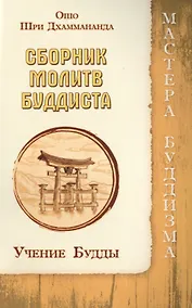 Купить Сборник молитв буддиста. Учение Будды — Фото №1