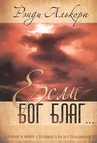 Купить Если Бог благ… — Фото №1