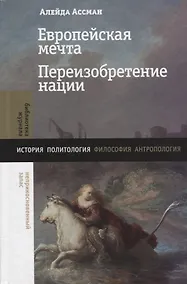 Купить Европейская мечта. Переизобретение нации — Фото №1