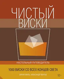 Купить Чистый виски. Настольный путеводитель — Фото №1