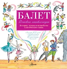 Купить Детская энциклопедия балета: история, музыка и волшебство классического танца +CD — Фото №1