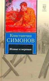 Купить Живые и мертвые — Фото №1