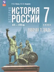 Купить История. История России. XVI—XVII вв. 7 класс. Рабочая тетрадь. ФГОС 2021 — Фото №1