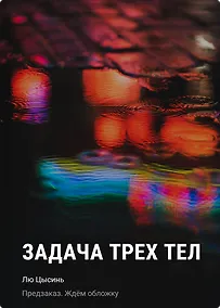 Купить Задача трех тел — Фото №1