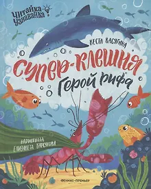 Купить Супер-Клешня. Герой рифа — Фото №1