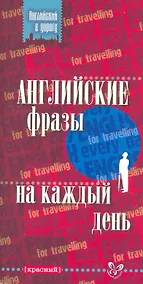 Купить Английские фразы на каждый день (красный) — Фото №1