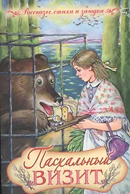 Купить Пасхальный визит. Рассказы, стихи и загадки — Фото №1