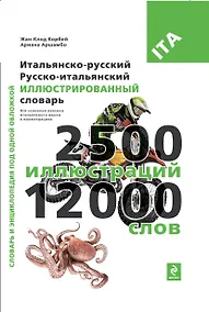 Купить Итальянско-русский, русско-итальянский иллюстрированный словарь — Фото №1