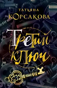 Купить Третий ключ — Фото №1
