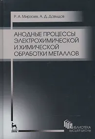 Купить Анодные процессы электрохимической и химической обработки металлов. Уч. пособие, 2-е изд., стер. — Фото №1