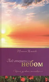 Купить Под открытым небом. Сборник духовных стихотворений — Фото №1