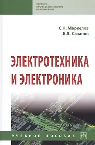 Купить Электротехника и электроника. Учебное пособие — Фото №1