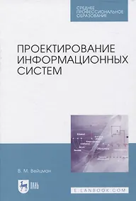 Купить Проектирование информационных систем — Фото №1