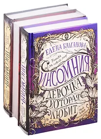 Купить Инсомния. Трилогия (комплект из 3 книг) — Фото №1