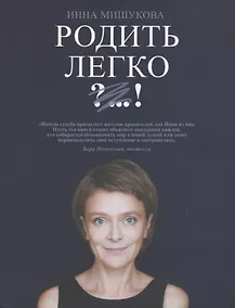 Купить Родить легко. Как рождаются счастливые люди — Фото №1