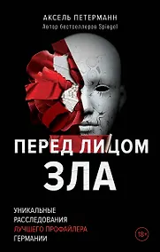 Купить Перед лицом зла. Уникальные расследования лучшего профайлера Германии — Фото №1