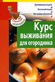 Купить Курс выживания для огородника — Фото №1
