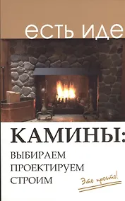 Купить Камины: выбираем, проектируем, строим — Фото №1