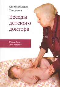 Купить Беседы детского доктора / 10-е изд. перераб. и дополн. — Фото №1