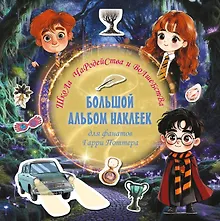 Купить Школа чародейства и волшебства. Большой альбом наклеек для фанатов Гарри Поттера — Фото №1