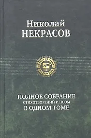 Купить Полное собрание стихотворений и поэм в одном томе — Фото №1