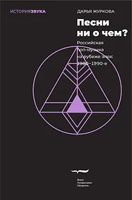 Купить Песни ни о чем? Российская поп-музыка на рубеже эпох. 1980–1990-е — Фото №1