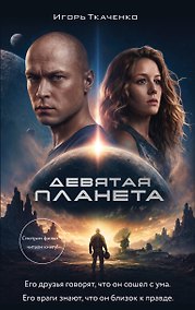 Купить Девятая планета — Фото №1