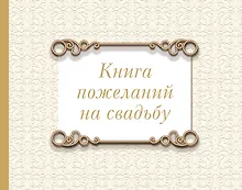 Купить Книга пожеланий на свадьбу. Классика — Фото №1