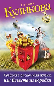 Купить Свадьба с риском для жизни, или Невеста из коробки : роман — Фото №1